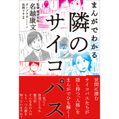 まんがでわかる 隣のサイコパス