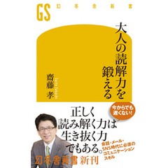 大人の読解力を鍛える
