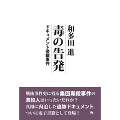 帝銀事件真相 - 通販｜セブンネットショッピング