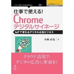 仕事で使える！Chromeデジタルサイネージ IoTで変わるデジタル広告ビジネス