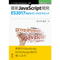 最新JavaScript開発～ES2017対応モダンプログラミング