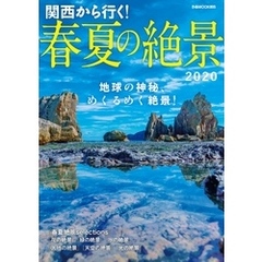 関西から行く！春夏の絶景2020