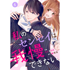 noicomi私のセンセイは我慢できない 6巻