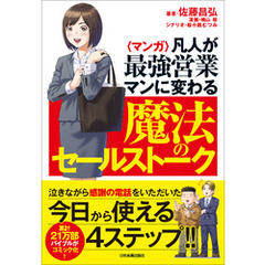 〈マンガ〉凡人が最強営業マンに変わる魔法のセールストーク