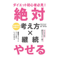 ダイエット初心者必見！ 絶対やせる考え方×継続(GalaxyBooks)