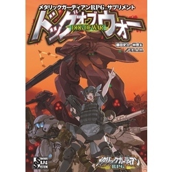 メタリックガーディアンＲＰＧ サプリメント ドッグオブウォー【電子書籍】