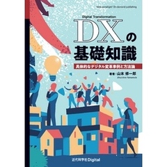 DXの基礎知識　具体的なデジタル変革事例と方法論