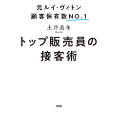 元ルイ・ヴィトン顧客保有数No.1 トップ販売員の接客術（大和出版）