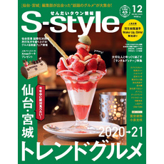 せんだいタウン情報S-style 2020年12月号