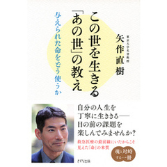 この世を生きる「あの世」の教え（きずな出版） 与えられた命をどう使うか