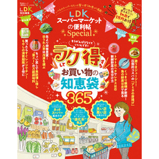 晋遊舎ムック 便利帖シリーズ072　LDKスーパーマーケットの便利帖 Special