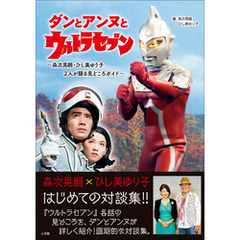 ダンとアンヌとウルトラセブン　～森次晃嗣・ひし美ゆり子　２人が語る見どころガイド～