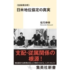 〈全条項分析〉日米地位協定の真実