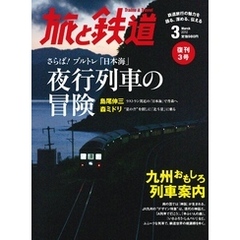 旅と鉄道 2012年 3月号 さらば！ブルトレ「日本海」 夜行列車の冒険