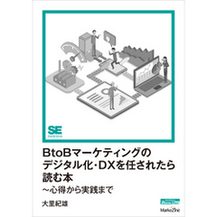 BtoBマーケティングのデジタル化・DXを任されたら読む本～心得から実践まで（MarkeZine Digital First）