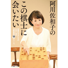 阿川佐和子のこの棋士に会いたい（文春ムック）