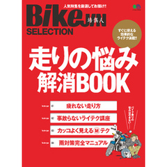 BikeJIN Selection 走りの悩み解消BOOK