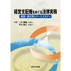 経営支配権をめぐる法律実務-解説・書式等とケーススタディ-