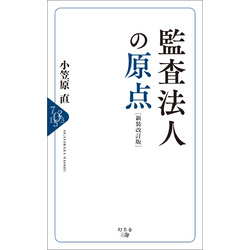 監査法人の原点［新装改訂版］ 通販｜セブンネットショッピング