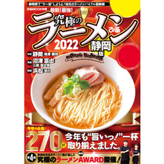 究極のラーメン2022静岡版