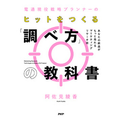 電通現役戦略プランナーの ヒットをつくる「調べ方」の教科書 あなたの商品がもっと売れるマーケティングリサーチ術
