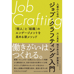 人事のためのジョブ・クラフティング入門【電子書籍】