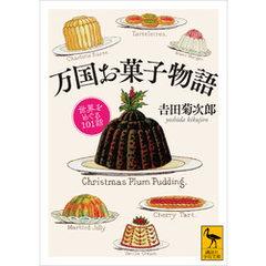万国お菓子物語　世界をめぐる１０１話