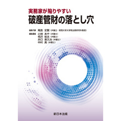 実務家が陥りやすい　破産管財の落とし穴