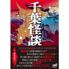 千葉怪談
