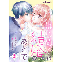 はじめては結婚のあとで2巻