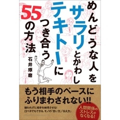 めんどうな人を サラリとかわし テキトーにつき合う 55の方法