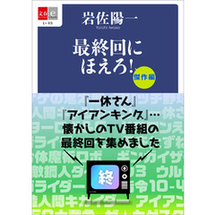 最終回にほえろ！　傑作編