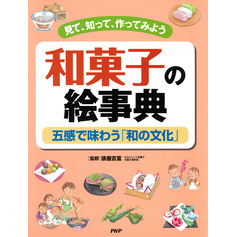見て、知って、作ってみよう 和菓子の絵事典 五感で味わう「和の文化」