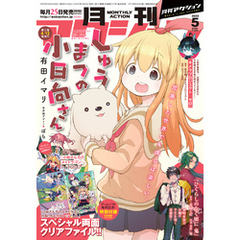 月刊アクション 2022年5月号［雑誌］