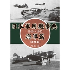 日本軍用機事典 海軍篇 1910～1945［新装版］