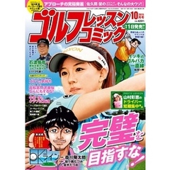 ゴルフレッスンコミック2015年10月号