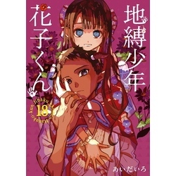 地縛少年 花子くん 18巻（Gファンタジーコミックス）【電子書籍】