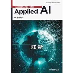 Applied AI　人工知能活用と「賢さ」の実装