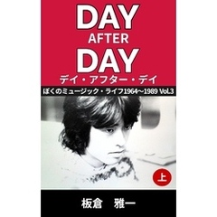 デイ・アフター・デイ  ～ぼくのミュージック・ライフ～ 1964-1989 Vol.3 上巻