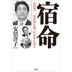 宿命　安倍晋三、安倍晋太郎、岸信介を語る（文春e-book）【電子書籍】