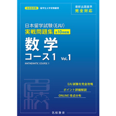日本留学試験（EJU）実戦問題集 数学 コース１ Vol.1――名校志向塾留学生大学受験叢書（名校教育グループ）