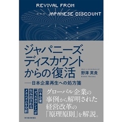 ジャパニーズ・ディスカウントからの復活―日本企業再生への処方箋