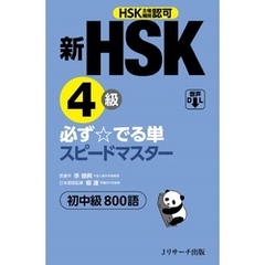 新HSK4級 必ず☆でる単スピードマスター【音声DL付】