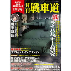 ガルパン・ファンブック 月刊戦車道 増刊 第3号