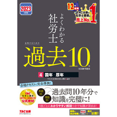 2023年度版　よくわかる社労士　合格するための過去10年本試験問題集4　国年・厚年（TAC出版）