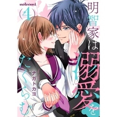 明智家は溺愛をたくらむ4巻