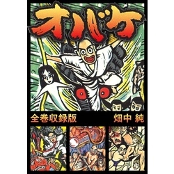 オバケ 全巻収録版 通販｜セブンネットショッピング