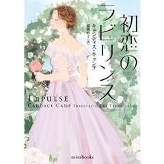 初恋のラビリンス【mirabooks版】