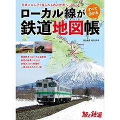 旅と鉄道2023年増刊2月号 ローカル線がすべて分かる鉄道地図帳