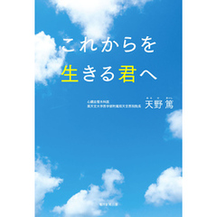 これからを生きる君へ